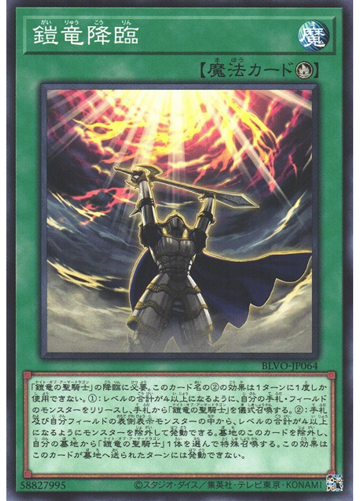 鎧竜降臨