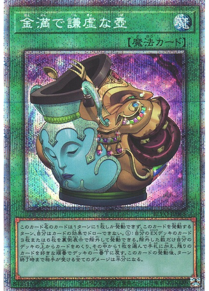 金満で謙虚な壺 (Prismatic Secret Rare)