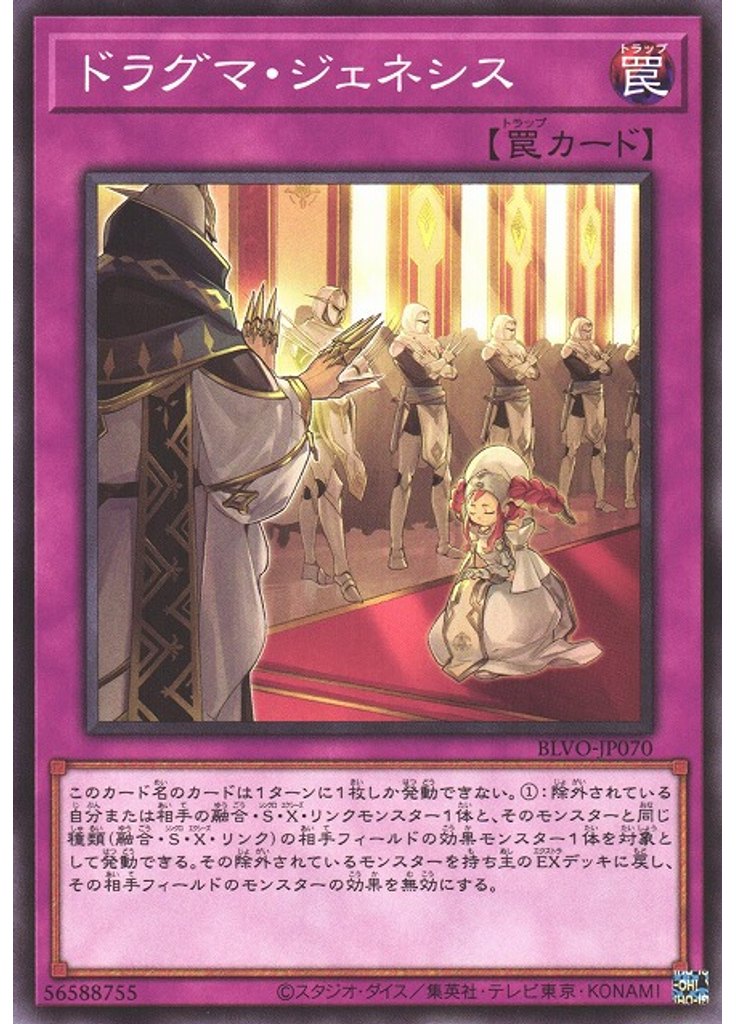 ドラグマ・ジェネシス