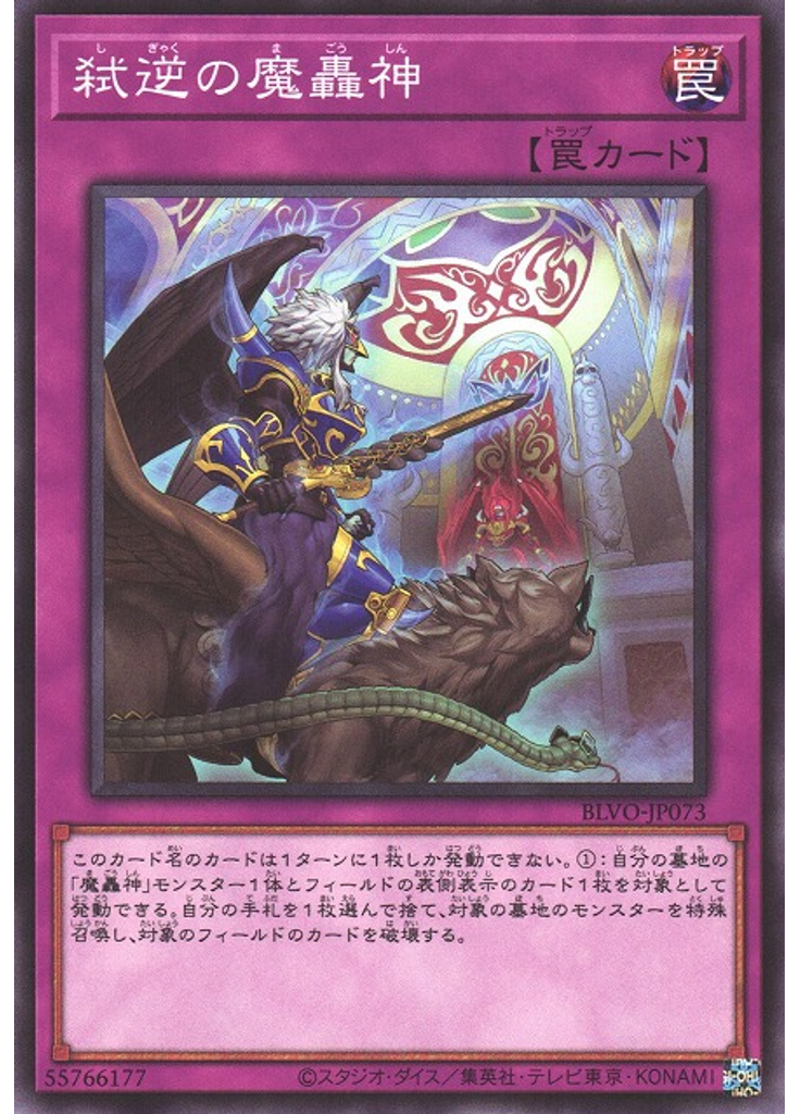 弑逆の魔轟神