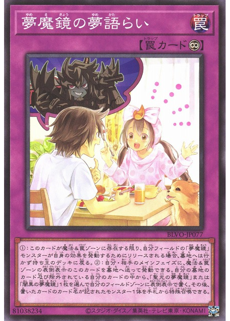 夢魔鏡の夢語らい