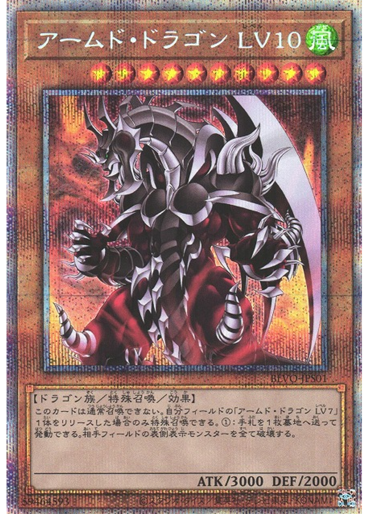 アームド・ドラゴン ＬＶ１０