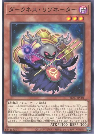 ダークネス・リゾネーター