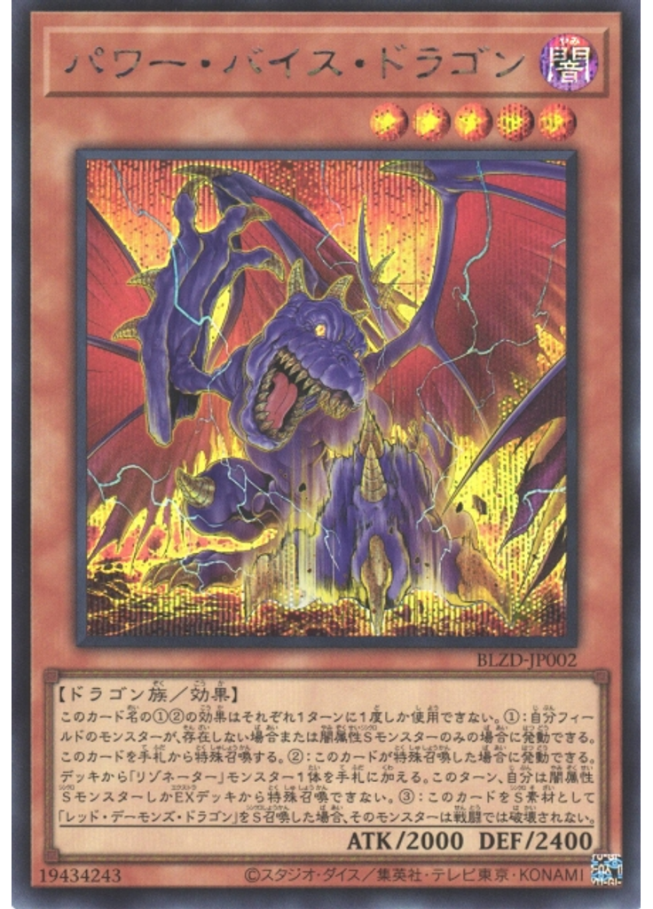 パワー・バイス・ドラゴン (Secret Rare)