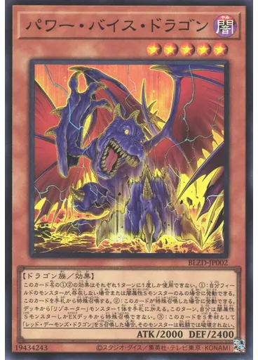 パワー・バイス・ドラゴン