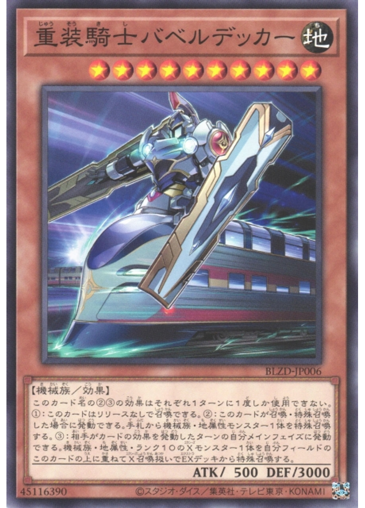 重装騎士バベルデッカー