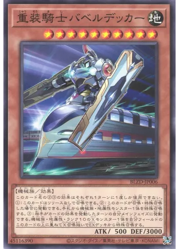 重装騎士バベルデッカー