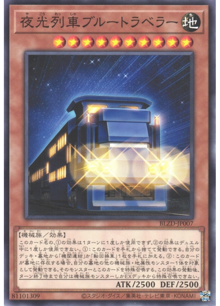 夜光列車ブルートラベラー