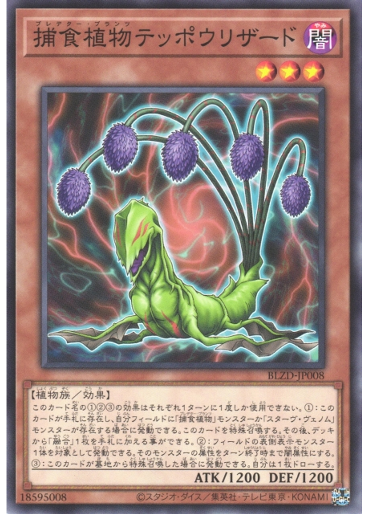 捕食植物テッポウリザード