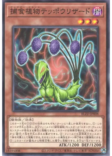 捕食植物テッポウリザード