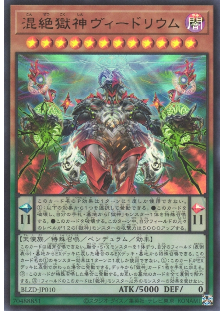 混絶獄神ヴィードリウム