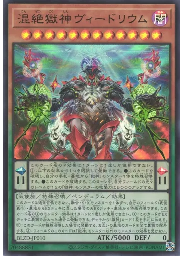 混絶獄神ヴィードリウム