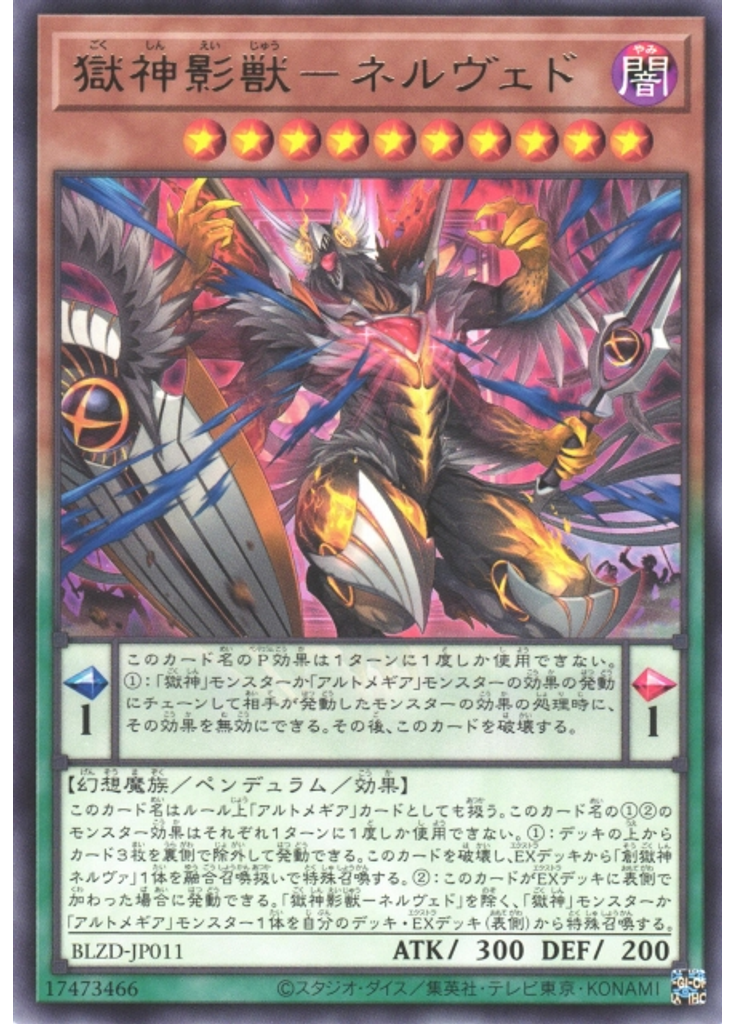 獄神影獣－ネルヴェド