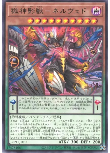 獄神影獣－ネルヴェド