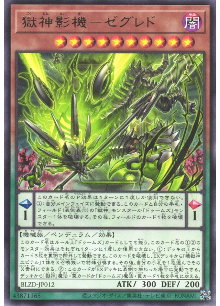 獄神影機－ゼグレド