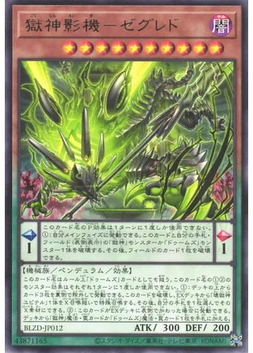 獄神影機－ゼグレド