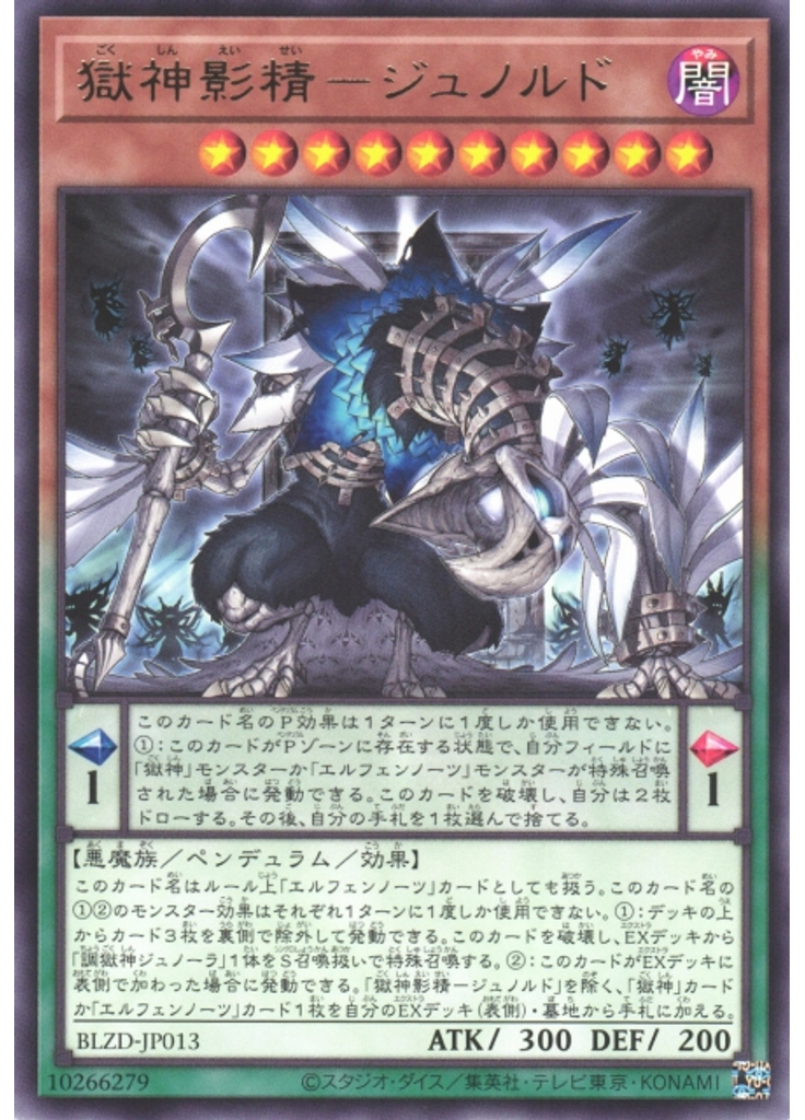 獄神影精－ジュノルド