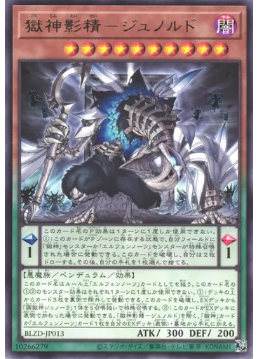 獄神影精－ジュノルド