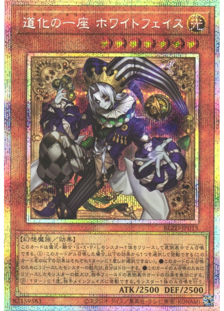 道化の一座 ホワイトフェイス (Prismatic Secret Rare)