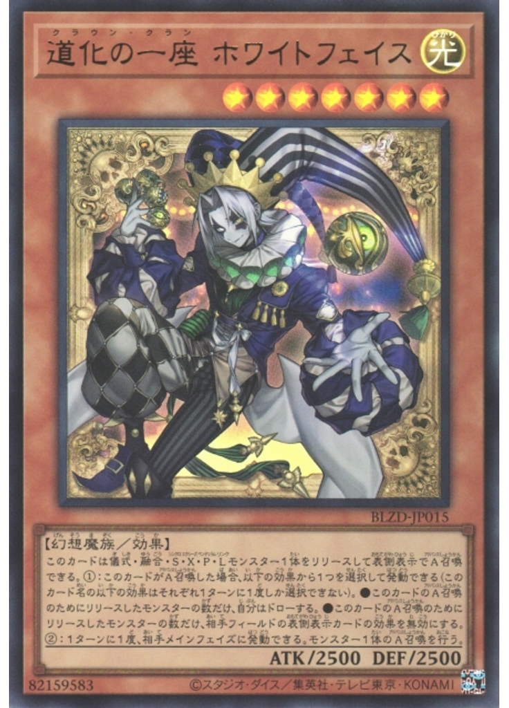道化の一座 ホワイトフェイス