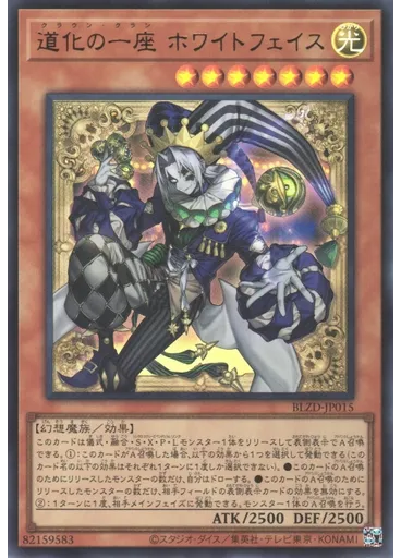 道化の一座 ホワイトフェイス