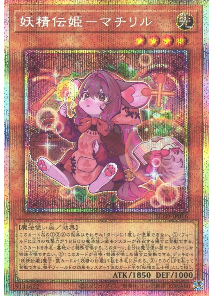 妖精伝姫－マチリル (Prismatic Secret Rare)