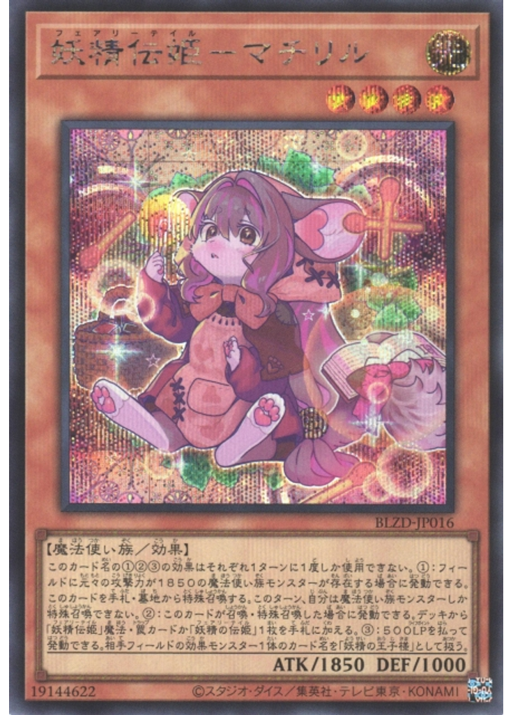 妖精伝姫－マチリル (Secret Rare)