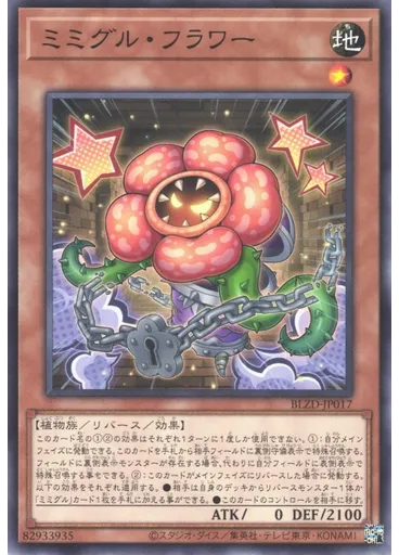 ミミグル・フラワー