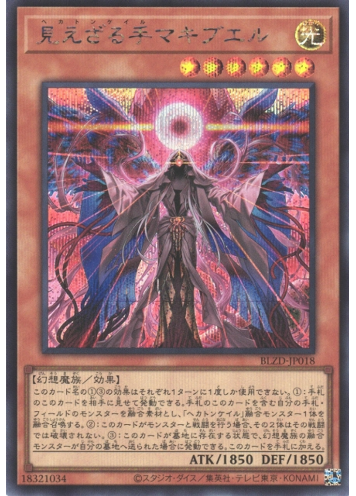 見えざる手マキブエル (Secret Rare)