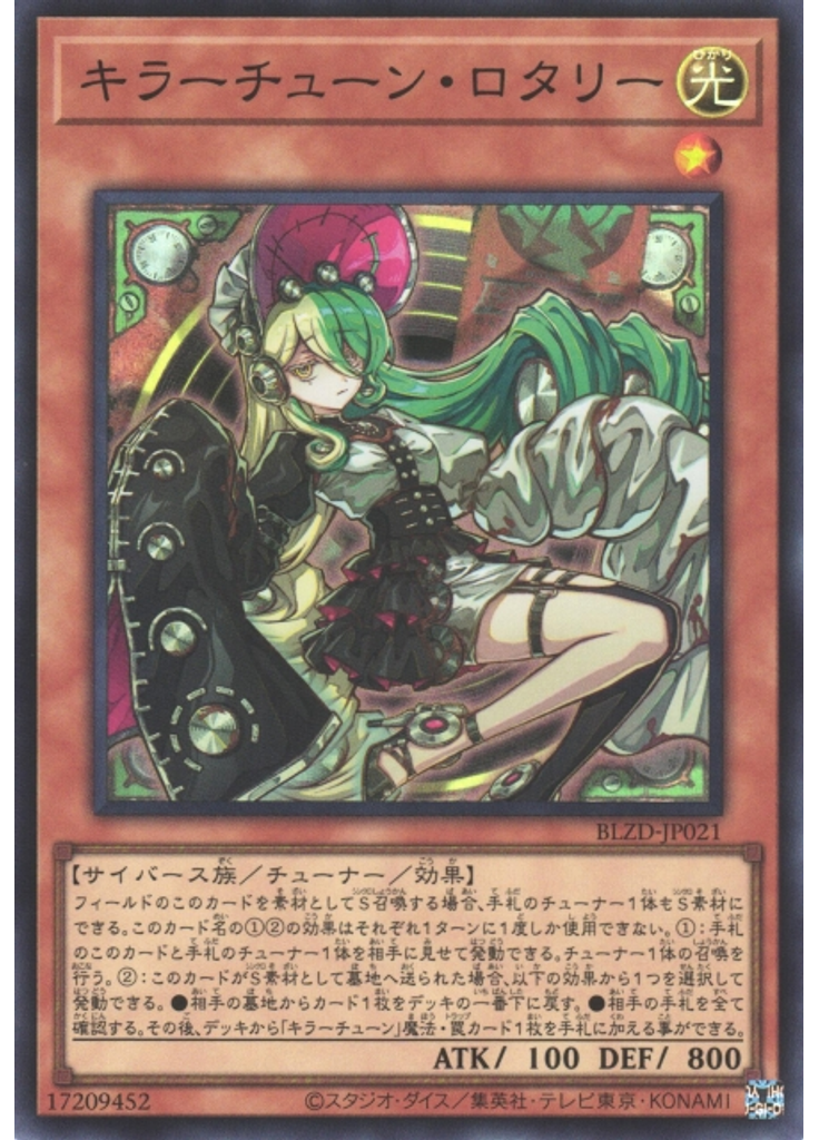 キラーチューン・ロタリー
