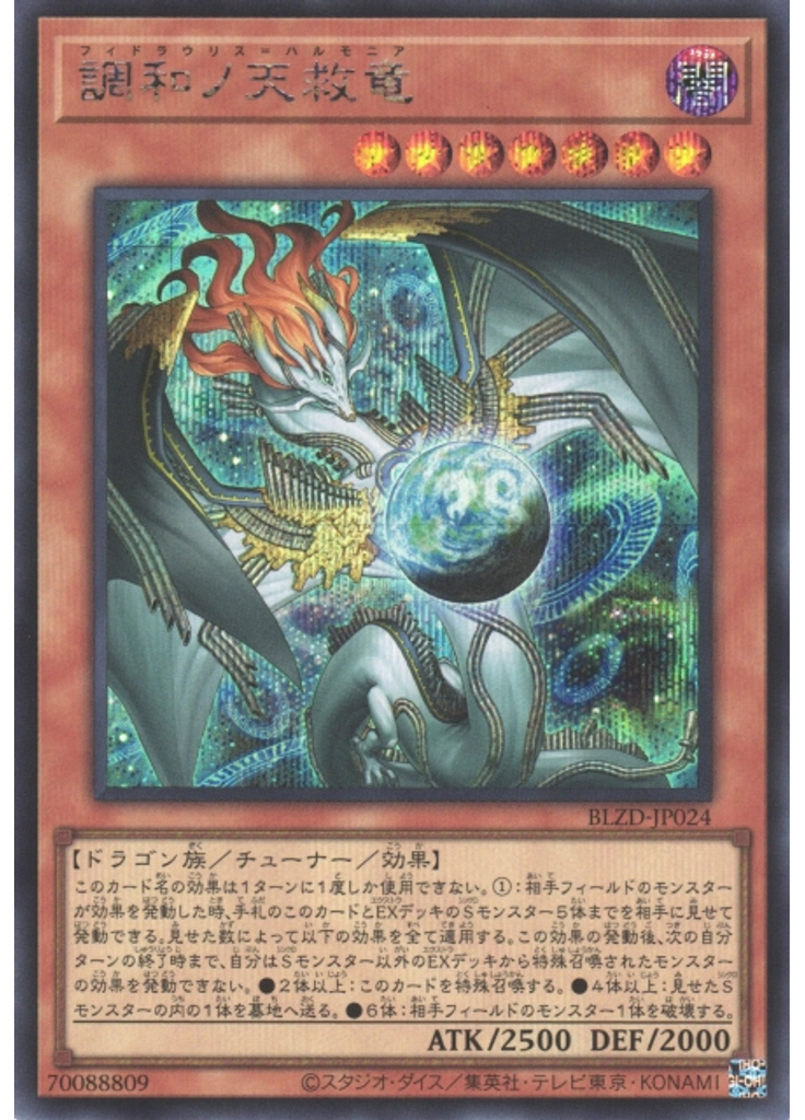 調和ノ天救竜 (Secret Rare)
