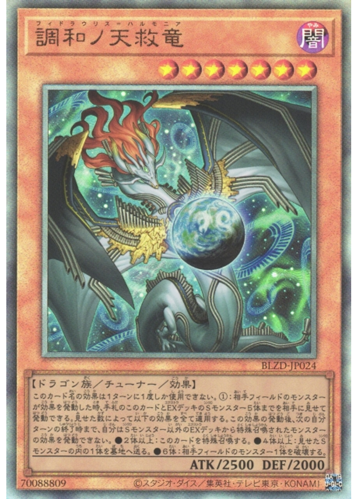 調和ノ天救竜