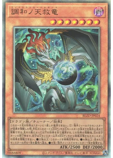 調和ノ天救竜