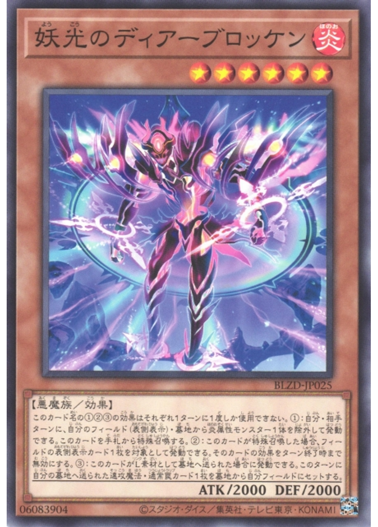 妖光のディアーブロッケン