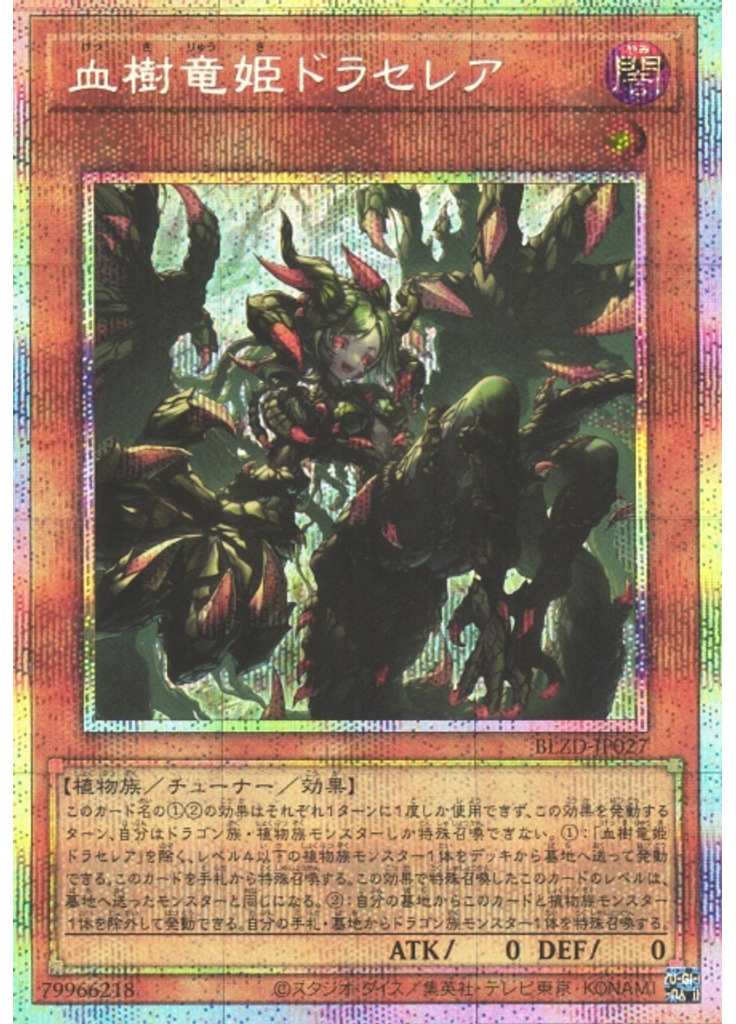血樹竜姫ドラセレア (Prismatic Secret Rare)