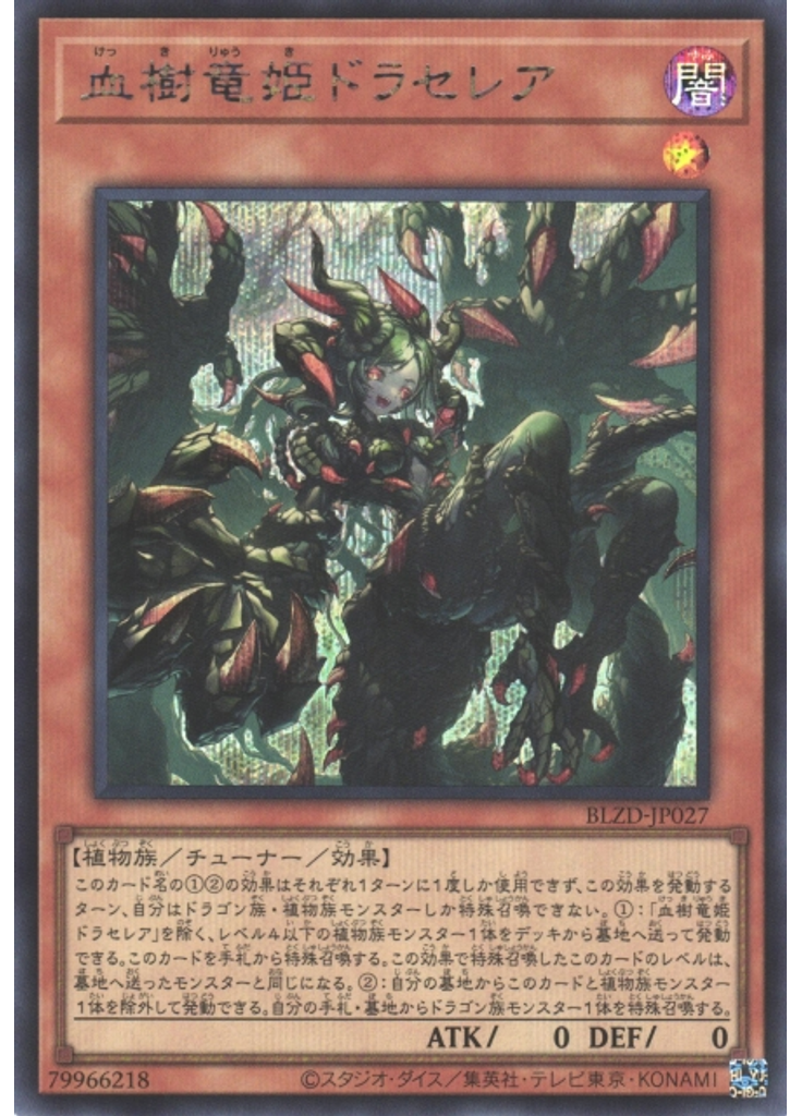血樹竜姫ドラセレア (Secret Rare)