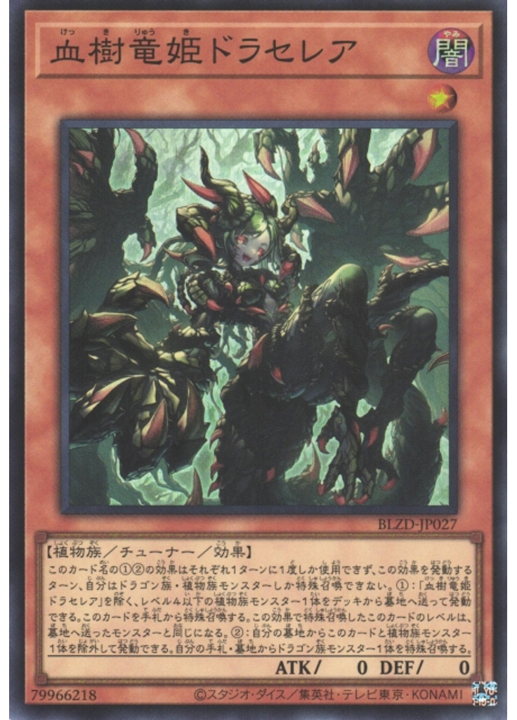 血樹竜姫ドラセレア