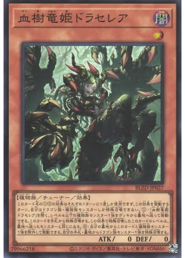 血樹竜姫ドラセレア