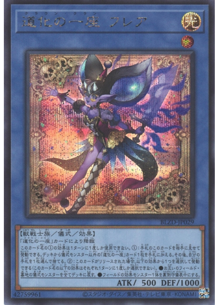 道化の一座 フレア (Secret Rare)