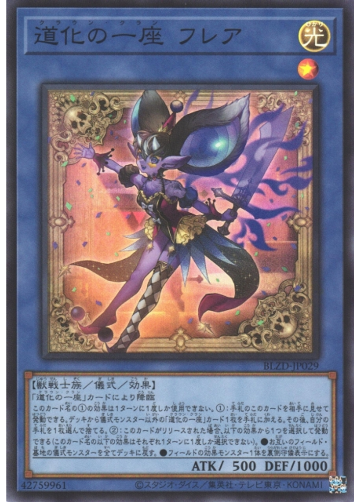 道化の一座 フレア