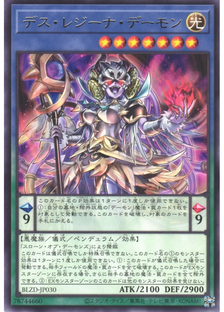 デス・レジーナ・デーモン