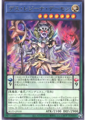 デス・レジーナ・デーモン