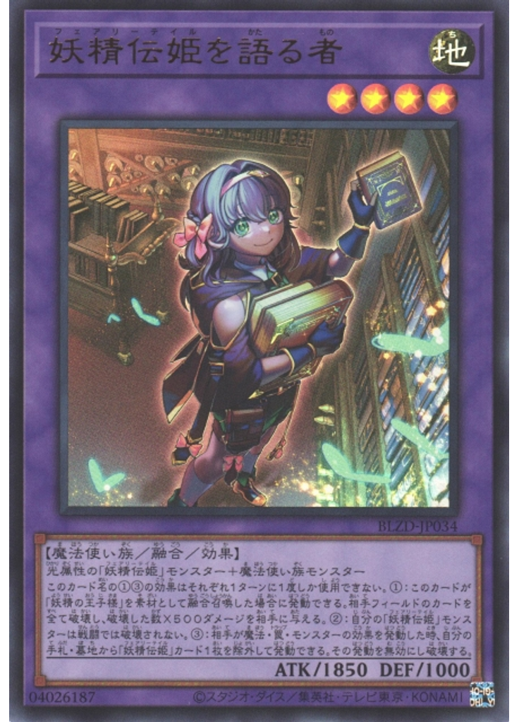 妖精伝姫を語る者