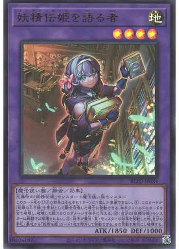 妖精伝姫を語る者
