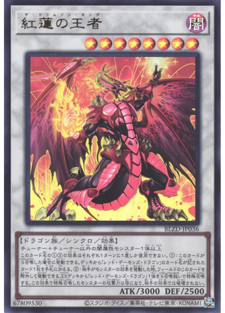 紅蓮の王者