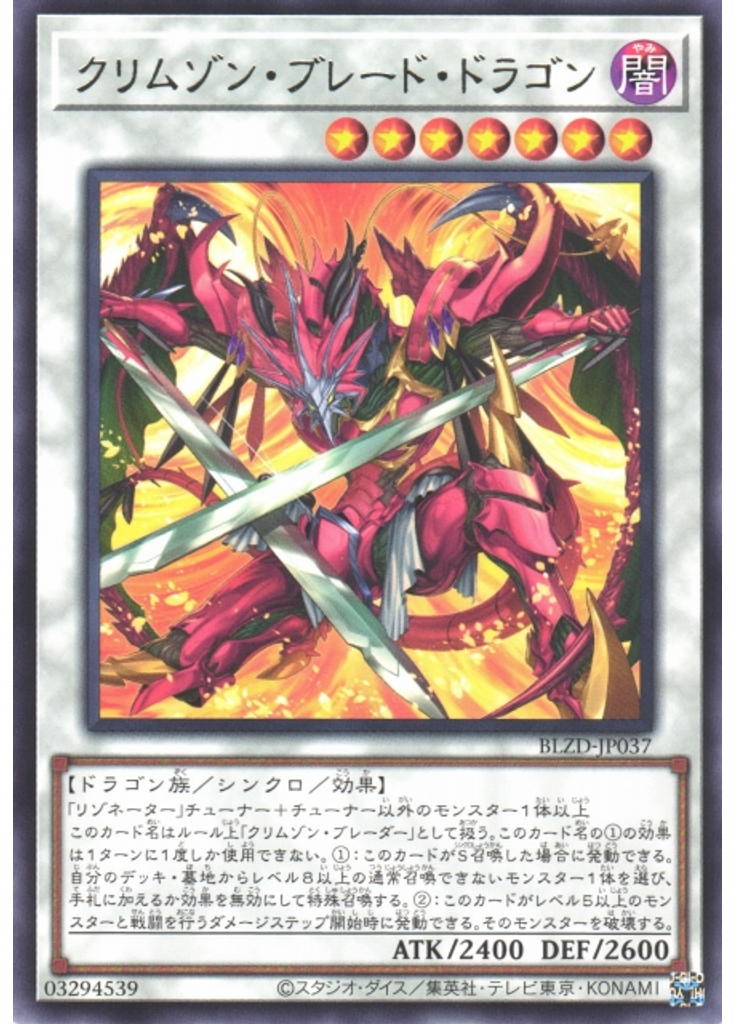 クリムゾン・ブレード・ドラゴン