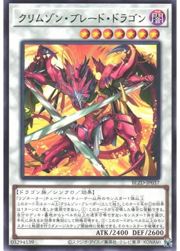 クリムゾン・ブレード・ドラゴン
