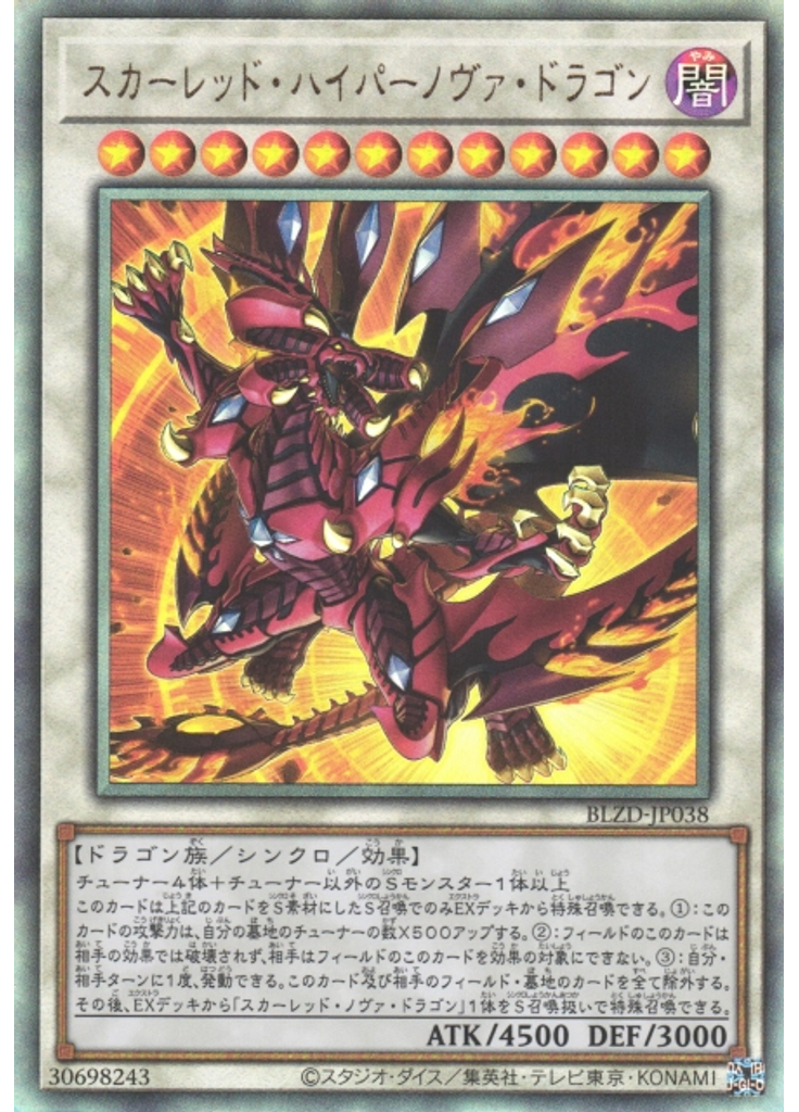 スカーレッド・ハイパーノヴァ・ドラゴン