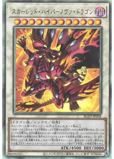 スカーレッド・ハイパーノヴァ・ドラゴン