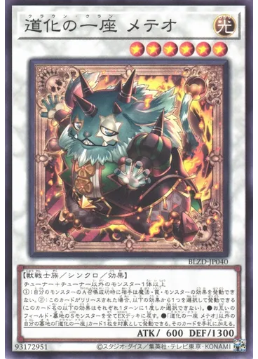 道化の一座 メテオ